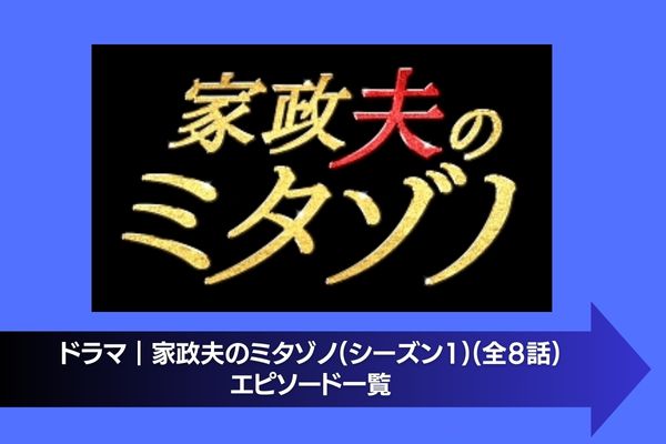 家政夫のミタゾノ（シーズン1） 配信