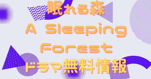 眠れる森A Sleeping Forest 配信