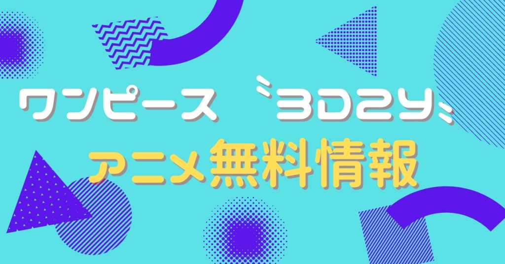 ワンピース〝3D2Y〟　配信