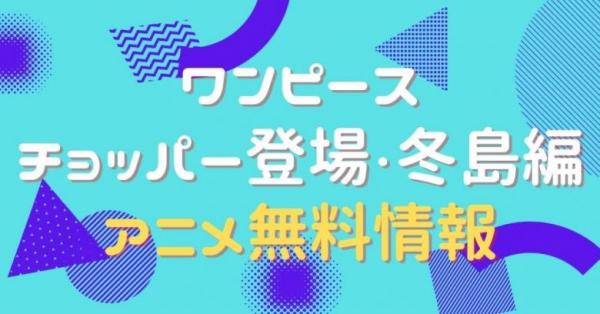 アニメ｜ワンピース チョッパー登場・冬島編の動画を全話無料で視聴