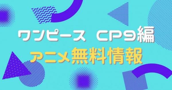 ワンピース CP9編　動画