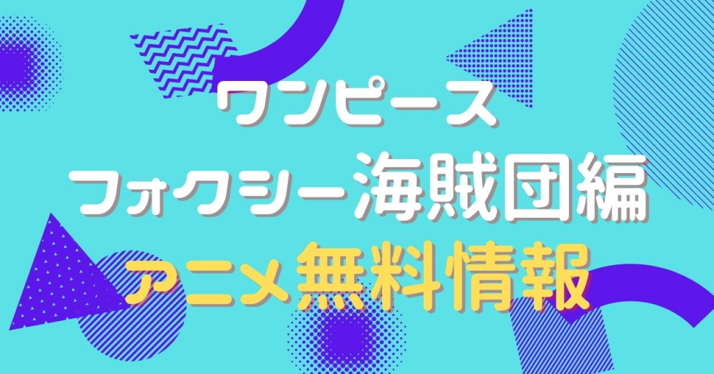 アニメ｜ワンピース フォクシー海賊団編の動画を全話無料で視聴できる