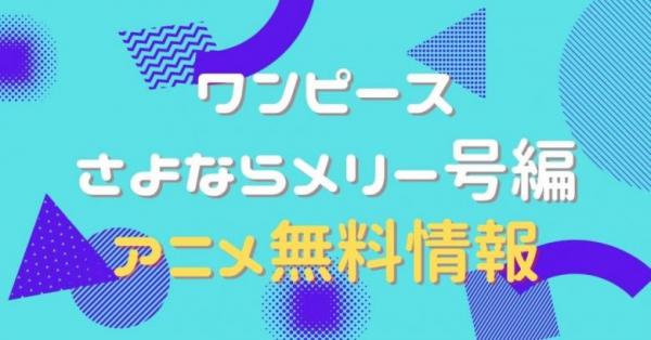 ワンピース さよならメリー号編　配信