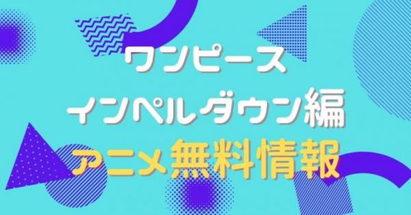 ワンピース インペルダウン編　動画