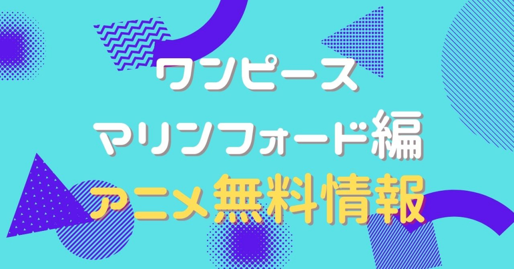 ワンピース マリンフォード編　配信