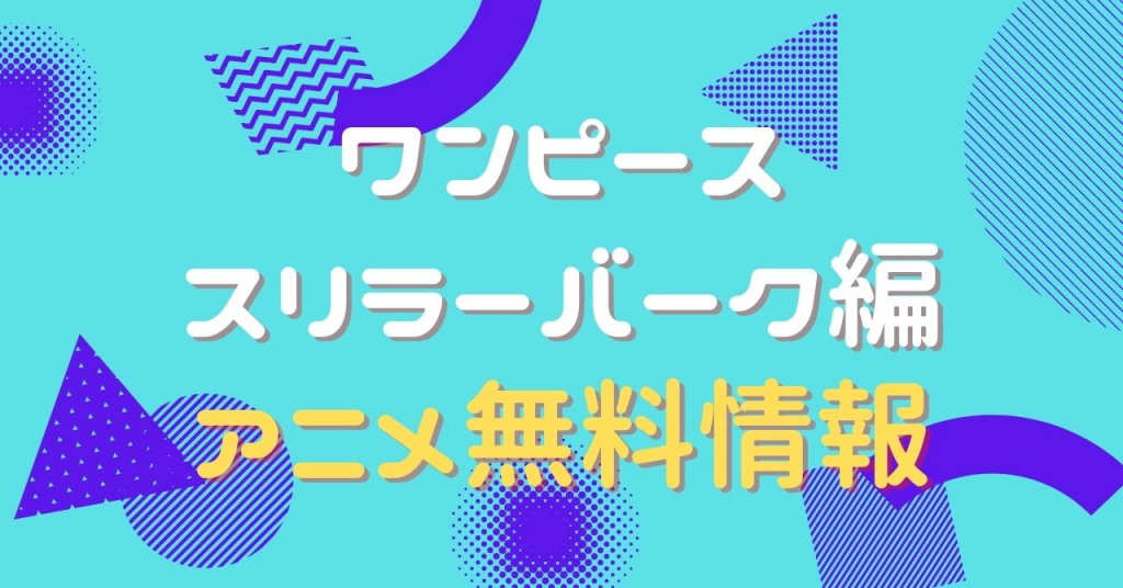 アニメ｜ワンピース スリラーバーク編の動画を全話無料で視聴できる