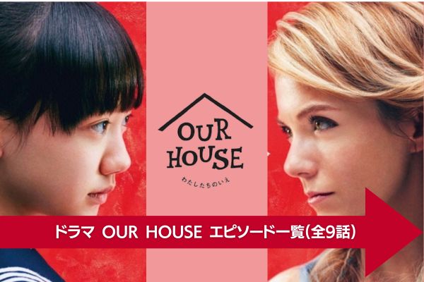 OUR HOUSE 配信