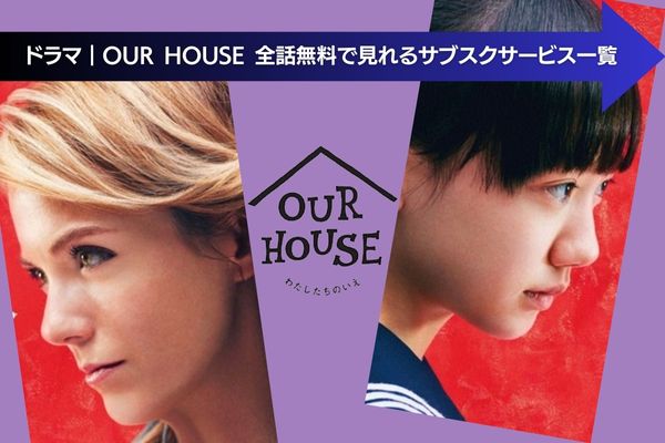 OUR HOUSE サブスク