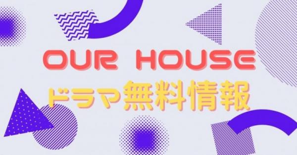 OUR HOUSE 配信