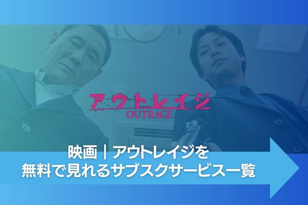 アウトレイジ 配信