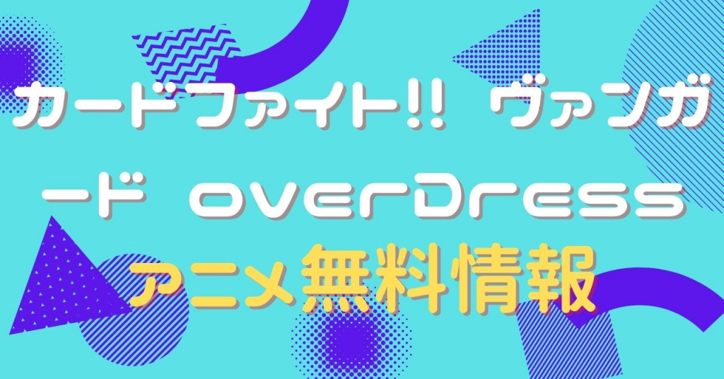 カードファイト!! ヴァンガード overDress　動画