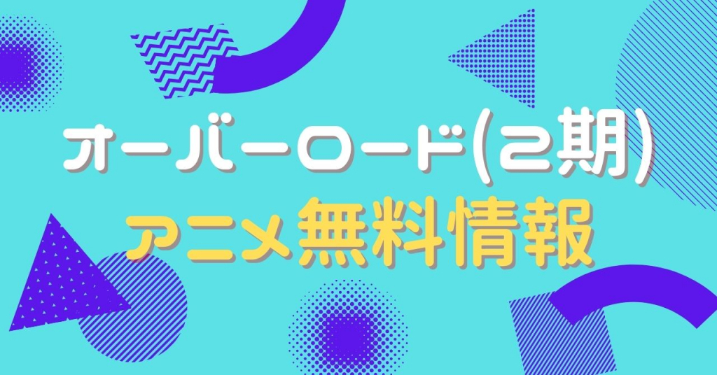 オーバーロード（2期）　配信