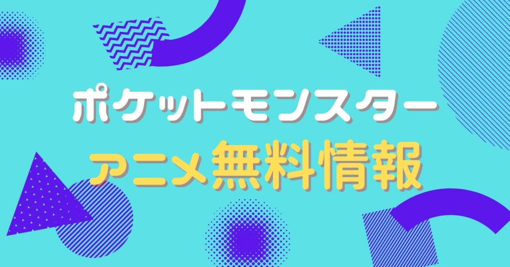 ポケットモンスター 配信