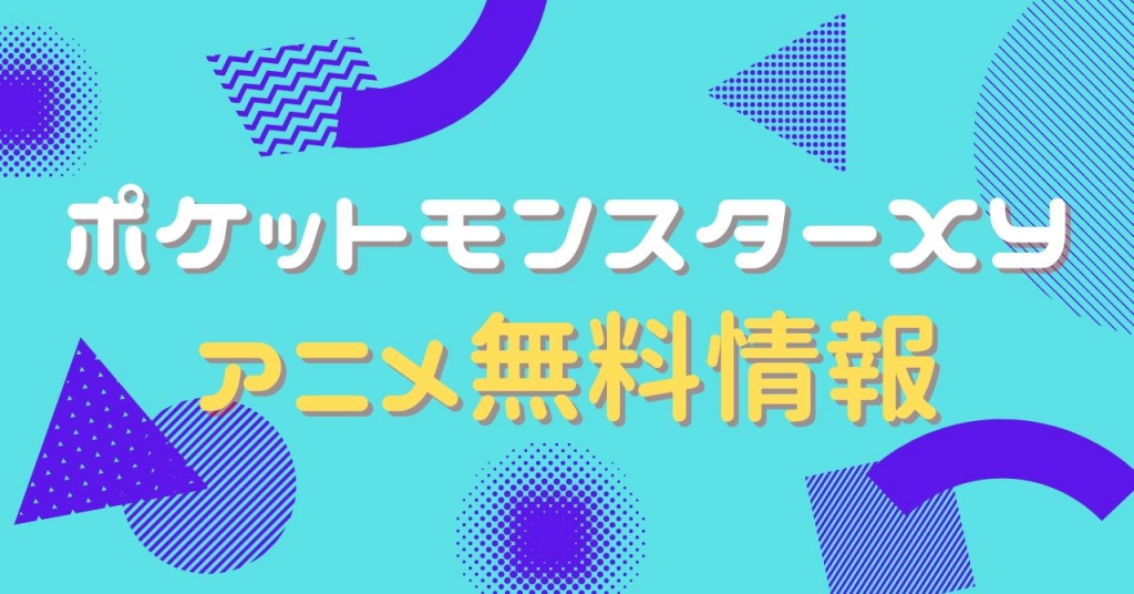 アニメ｜ポケットモンスターXY（1期）の動画を全話無料で視聴できる 
