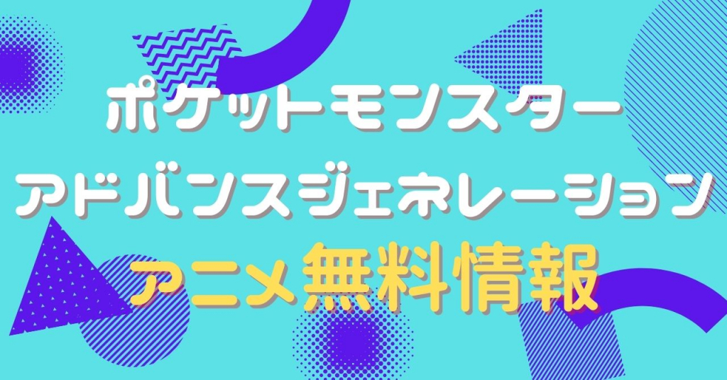 ポケットモンスター アドバンスジェネレーション　配信