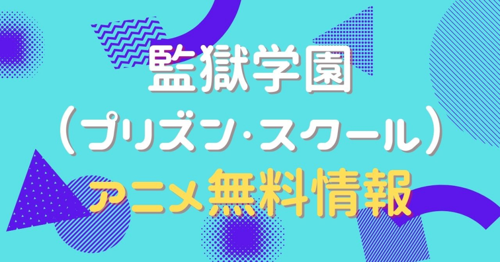 監獄学園 プリズン・スクール　動画