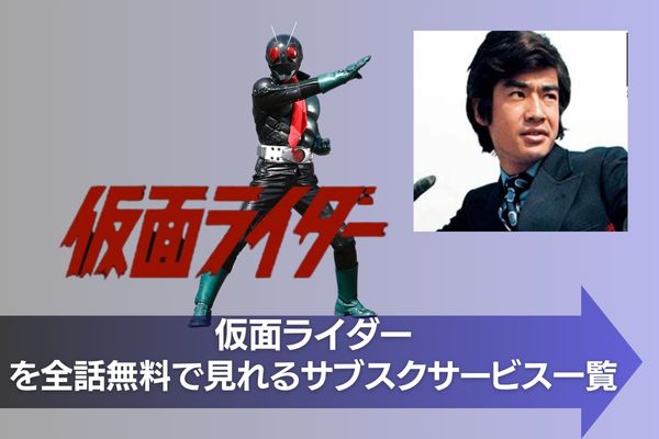 仮面ライダー 配信