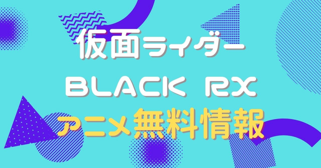仮面ライダーBLACK RX　動画