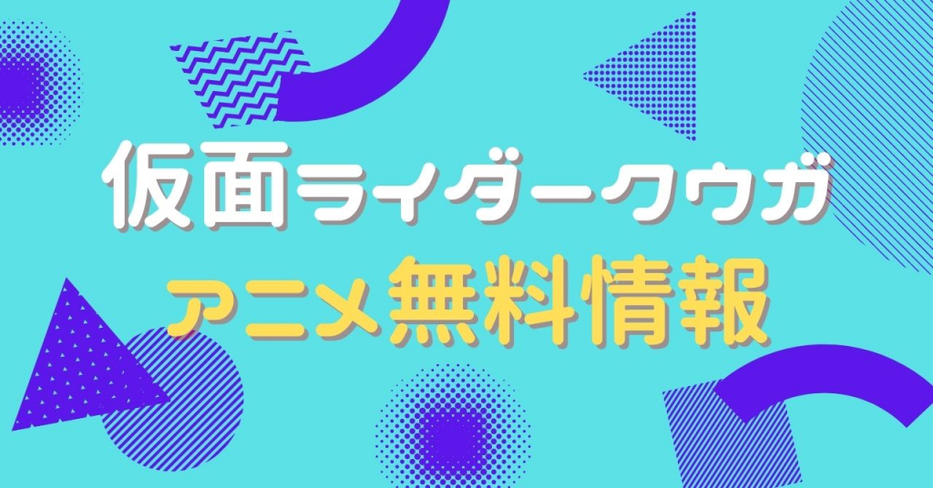 仮面ライダークウガ 配信