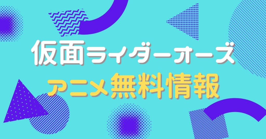 仮面ライダーオーズ　配信