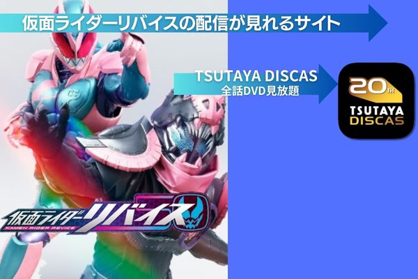 仮面ライダーリバイス 配信