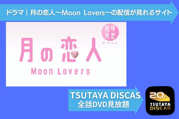 月の恋人～Moon Lovers～ 配信