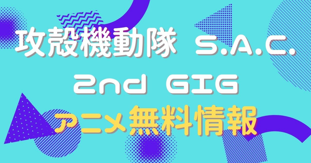 攻殻機動隊 S.A.C. 2nd GIG　動画