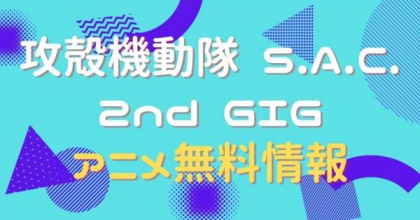 攻殻機動隊 S.A.C. 2nd GIG　動画