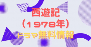 西遊記（1978年）　配信