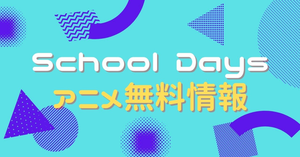 School Days　動画