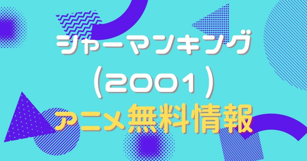 シャーマン 2001　動画