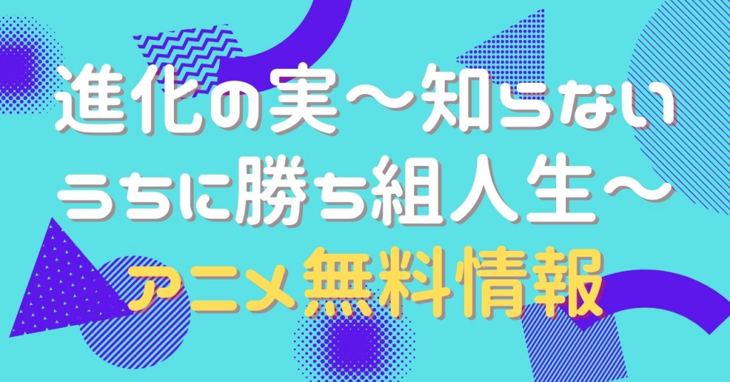 進化の実〜知らないうちに勝ち組人生〜　動画