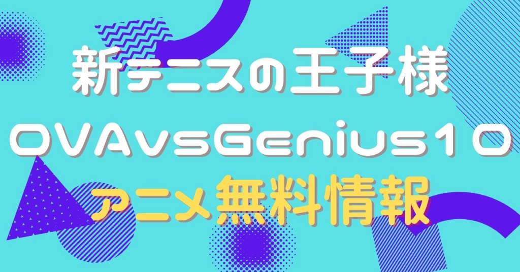 新テニスの王子様 OVA vs Genius10　動画