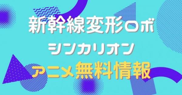 新幹線変形ロボ シンカリオン　動画