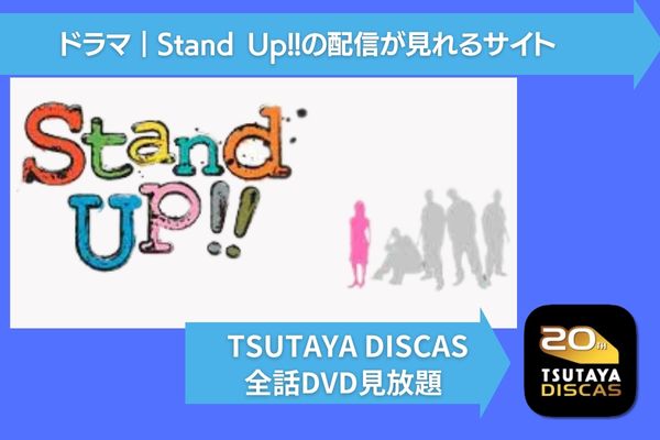 Stand Up!! 配信