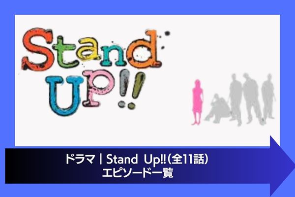 Stand Up!! 配信