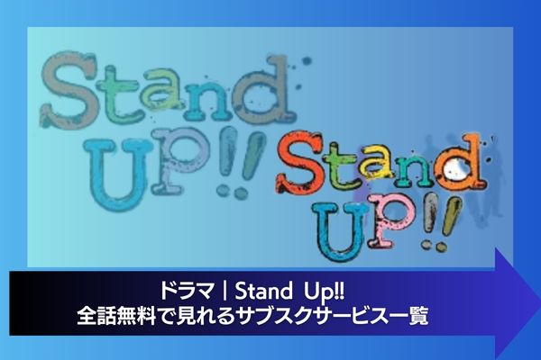 Stand Up!! 配信 サブスク