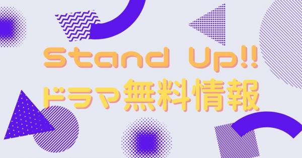Stand Up!!　動画