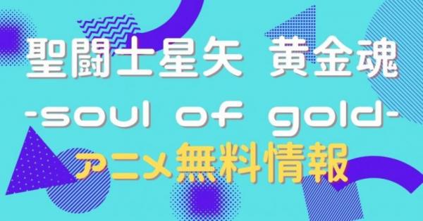 聖闘士星矢 黄金魂 soul of gold　動画