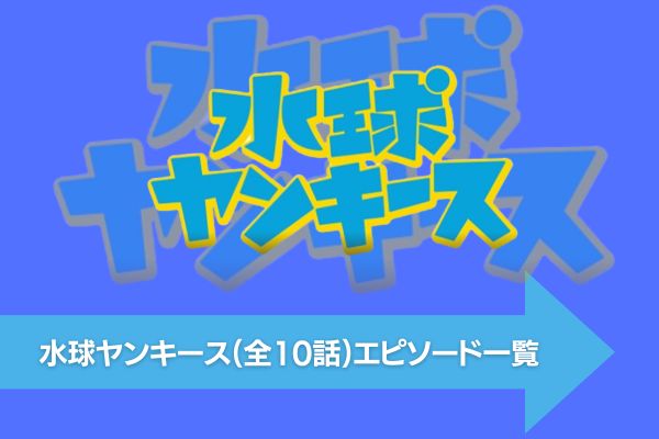 水球ヤンキース 配信