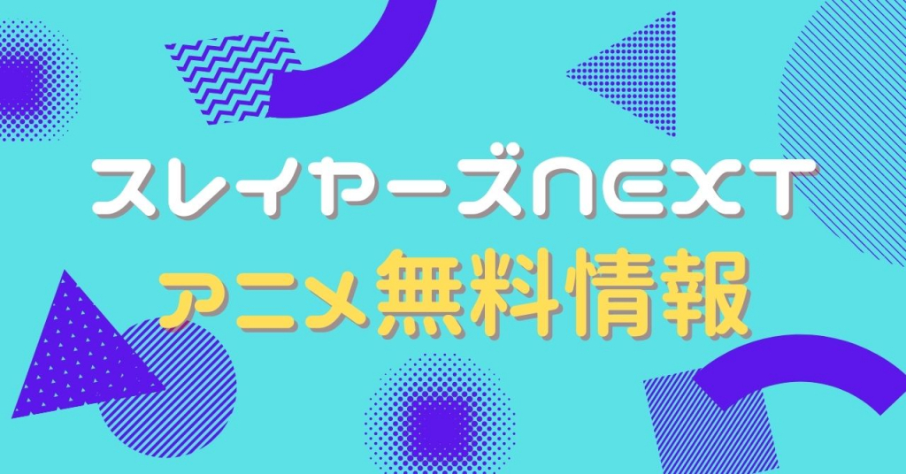 スレイヤーズNEXT　動画