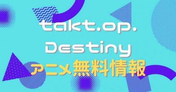 takt.op（タクトオーパス）.Destiny　動画