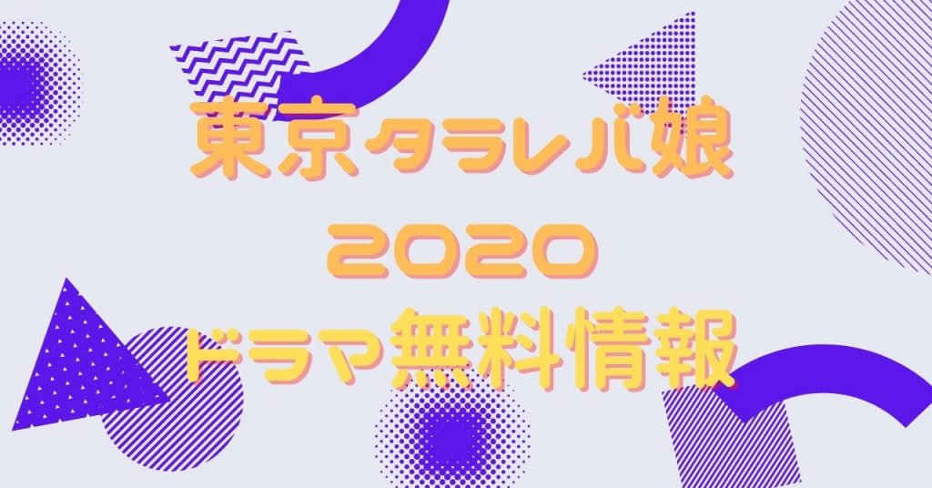 東京タラレバ娘 2020 動画