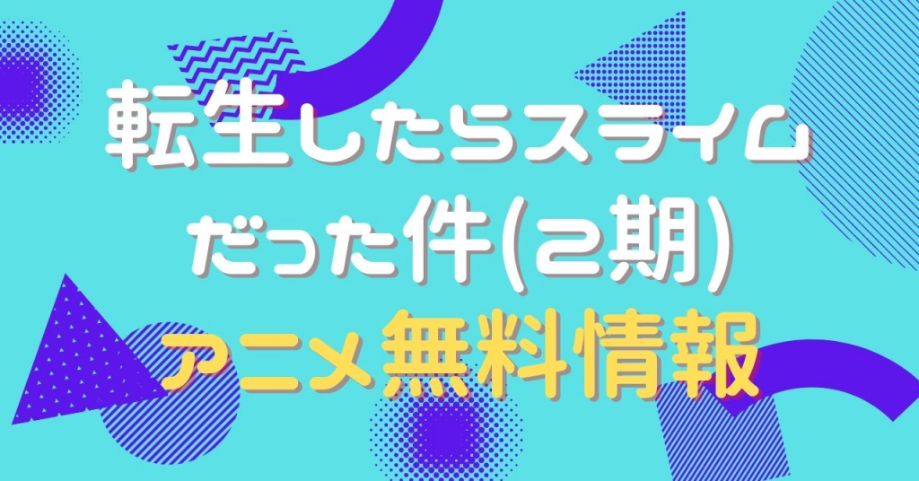 転生したらスライムだった件 2期　動画