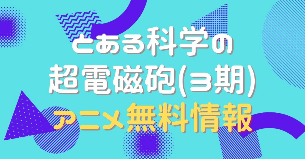 とある科学の超電磁砲（3期）　動画