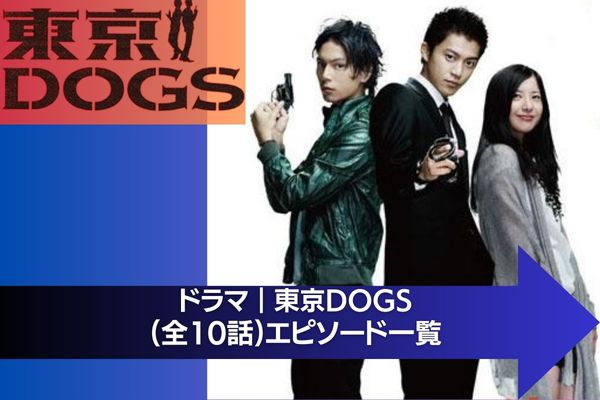 東京DOGS 配信