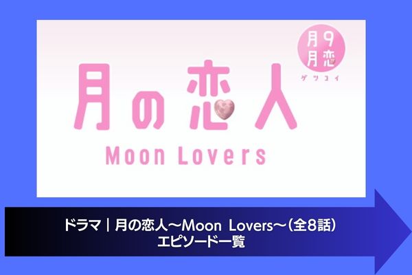 月の恋人～Moon Lovers～ 配信