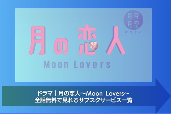 月の恋人～Moon Lovers～ 配信 サブスク