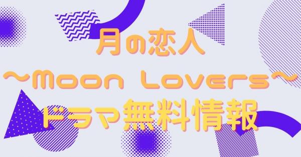 月の恋人 ～Moon Lovers～　配信