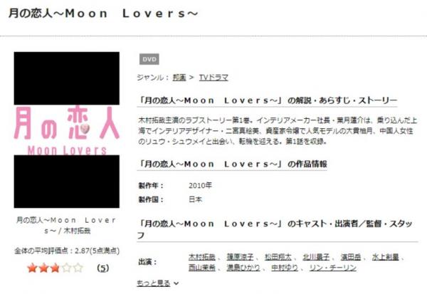 月の恋人～Moon Lovers～ tsutaya